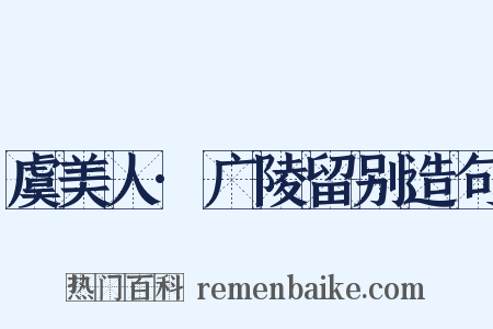 虞美人·广陵留别造句是什么意思的图片